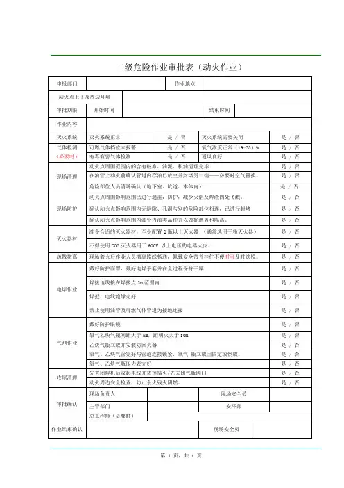 二级危险作业审批表(动火作业)