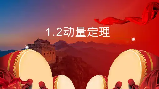 1.2动量定理课件-2021-2022学年高二上学期物理人教版（2019）选择性必修第一册