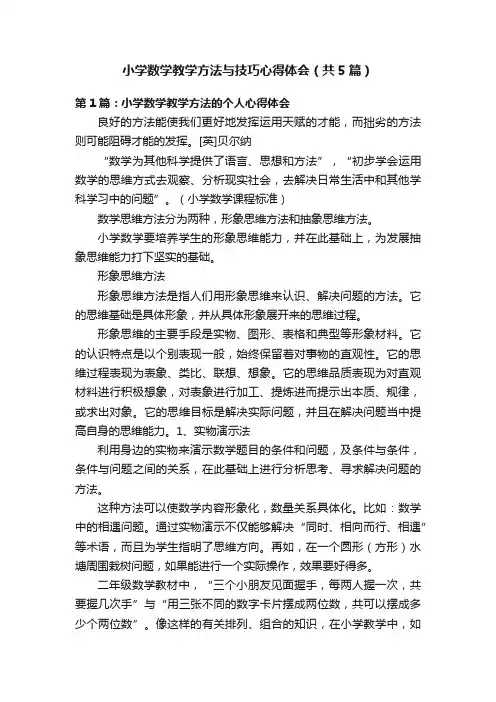 小学数学教学方法与技巧心得体会（共5篇）