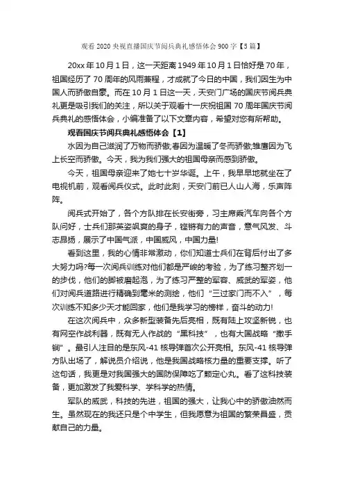 观看2020央视直播国庆节阅兵典礼感悟体会900字【5篇】_心得体会范文_
