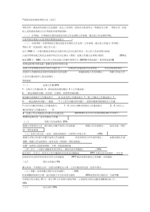 医院信息科绩效考核办法