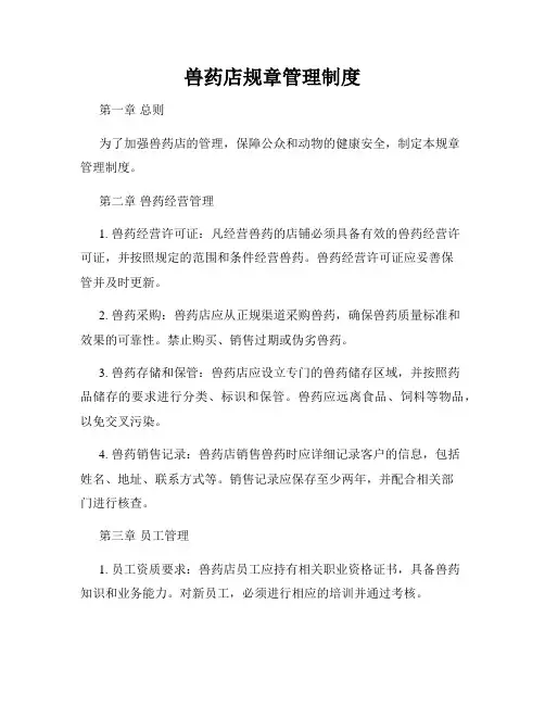 兽药店规章管理制度