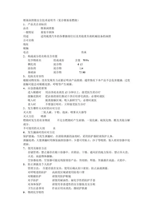 锂基润滑脂安全技术说明书