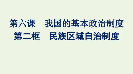 新教材高中政治第二单元人民当家作主第六课第二框民族区域自治制度课件部编版必修