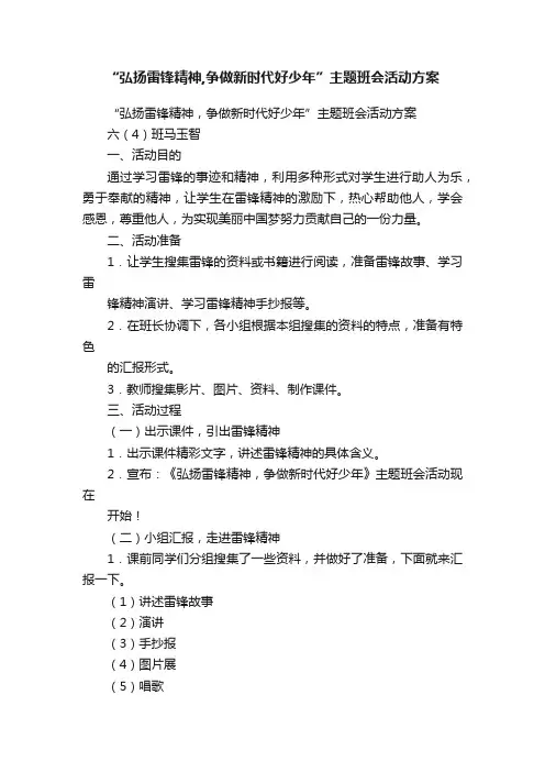 “弘扬雷锋精神,争做新时代好少年”主题班会活动方案