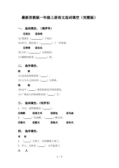 最新苏教版一年级上册语文选词填空(完整版)