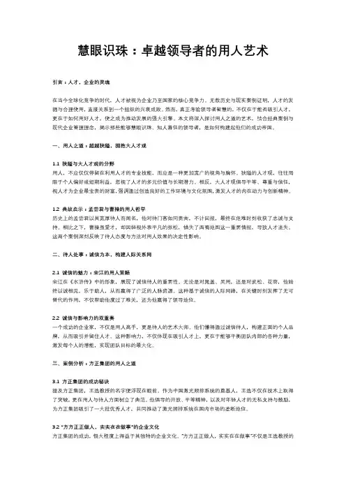 慧眼识珠：卓越领导者的用人艺术