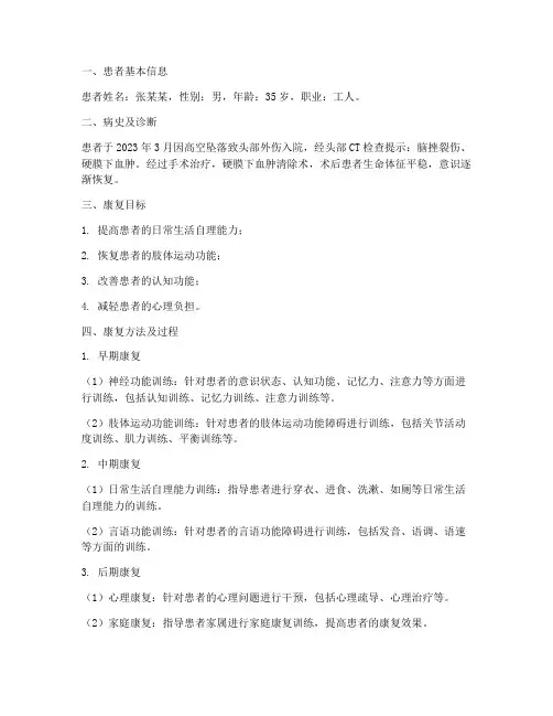 脑外伤康复个案总结范文