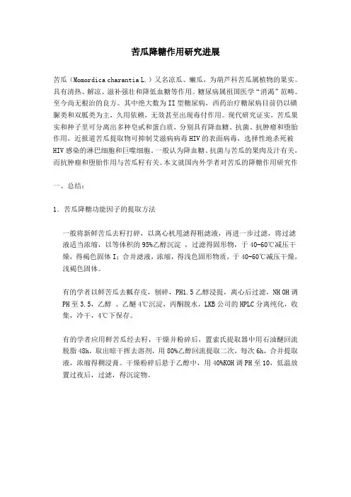 苦瓜降糖作用研究