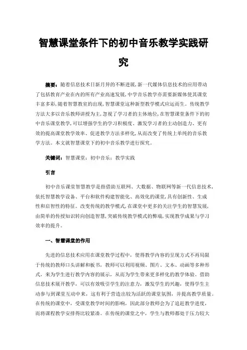 智慧课堂条件下的初中音乐教学实践研究