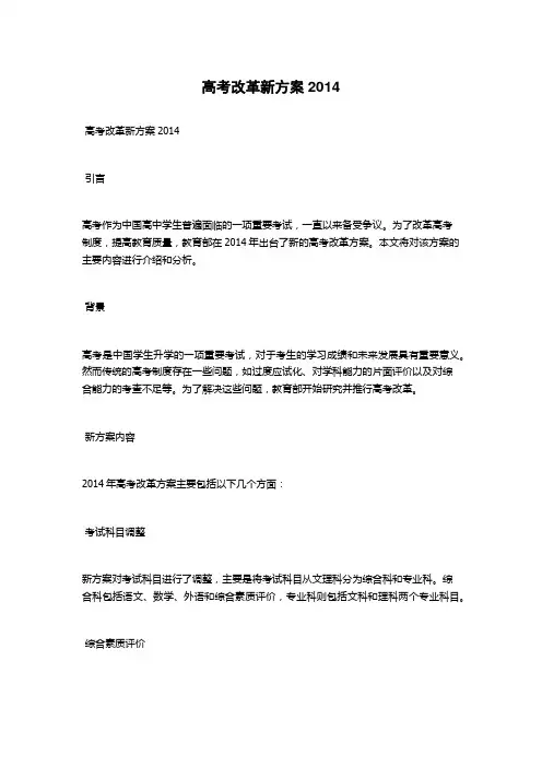 高考改革新方案2014
