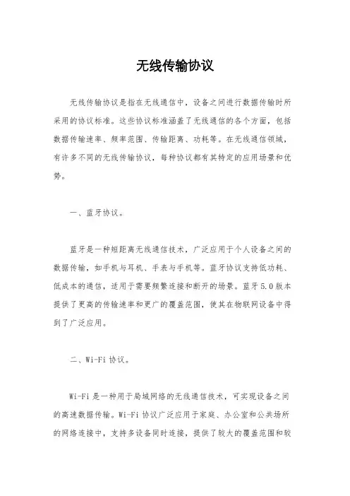 无线传输协议
