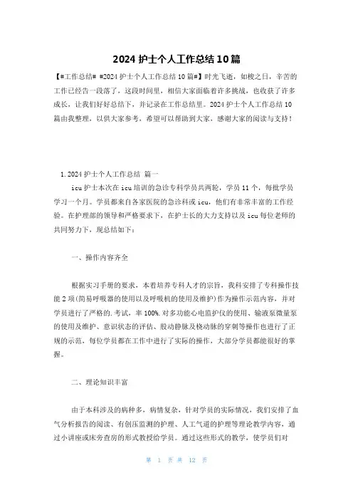 2024护士个人工作总结10篇