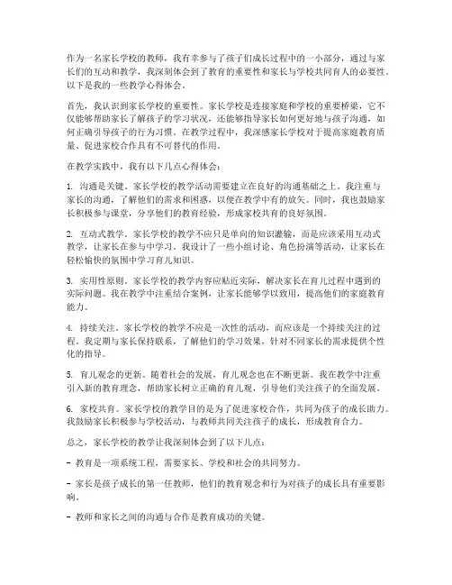 家长学校教学心得体会教师