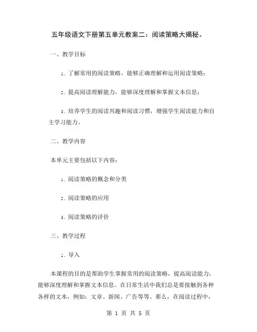 五年级语文下册第五单元教案二：阅读策略大揭秘