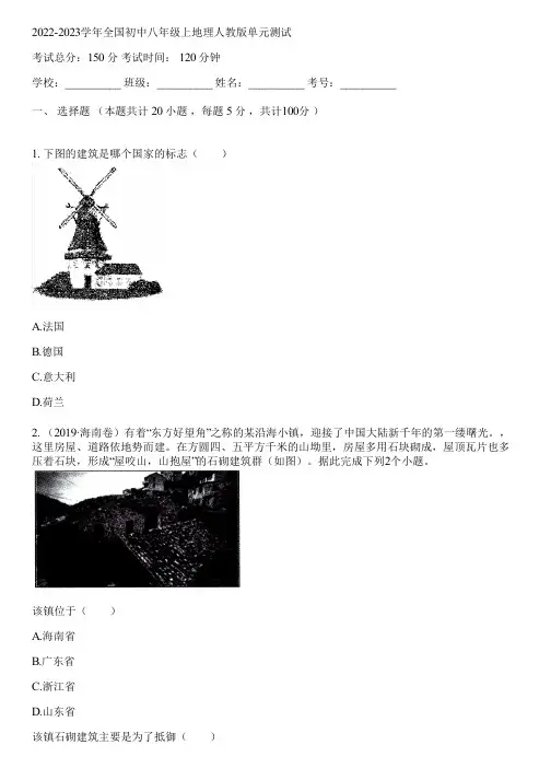 2022-2023学年全国初中八年级上地理人教版单元测试(含答案解析)053502