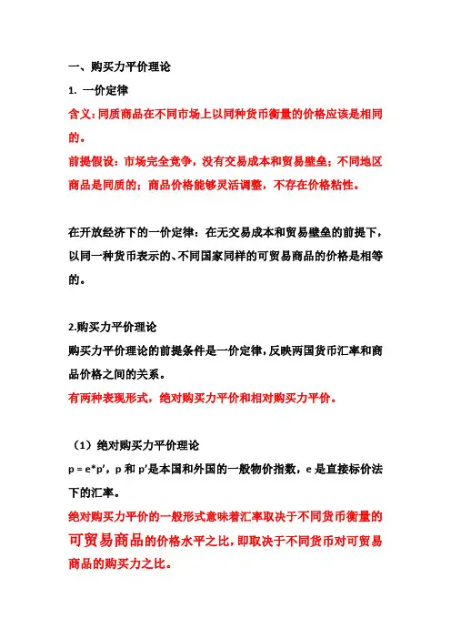 东财国际金融学第四章汇率决定理论之购买力平价