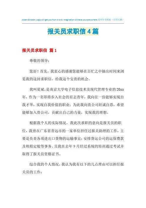 2021年报关员求职信4篇