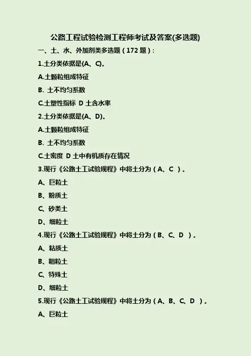 公路工程试验检测工程师考试及答案(多选题)