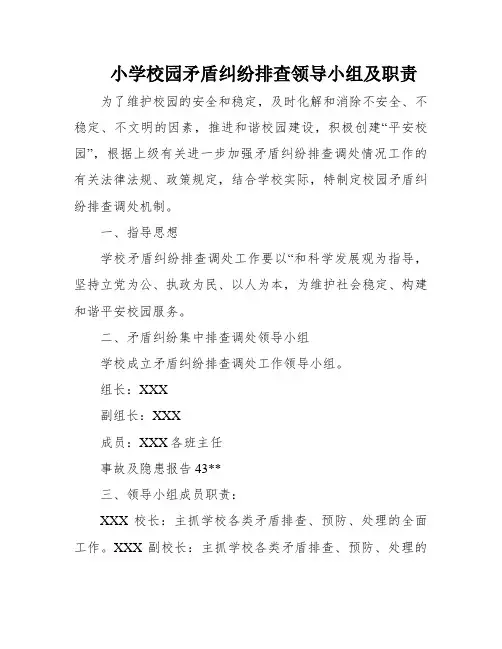 小学校园矛盾纠纷排查领导小组及职责