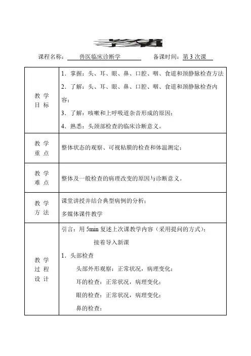 兽医临床诊断学教案(第3次课)