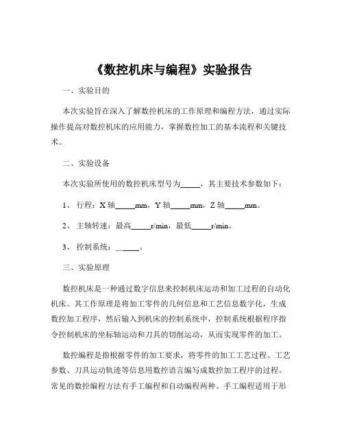 《数控机床与编程》实验报告