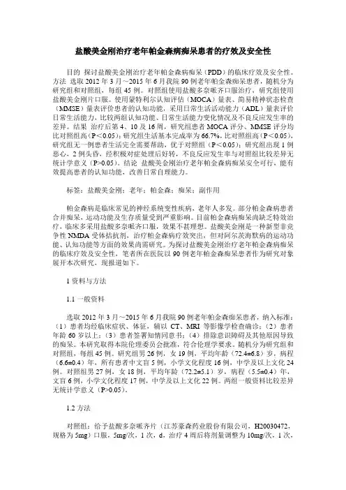 盐酸美金刚治疗老年帕金森病痴呆患者的疗效及安全性