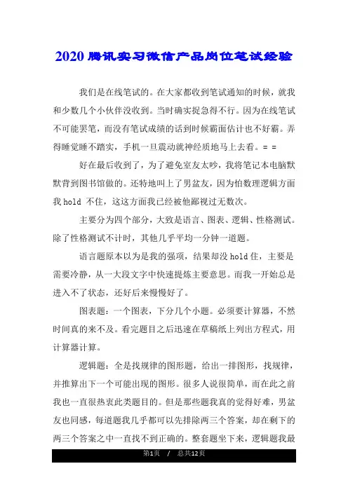 2020腾讯实习微信产品岗位笔试经验.doc