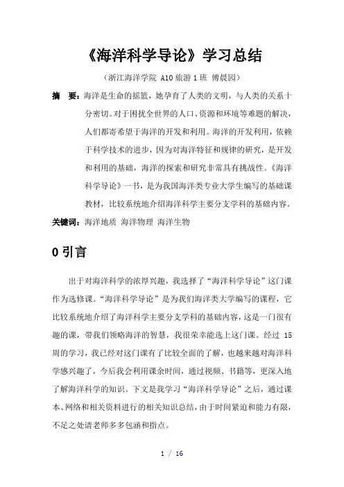 海洋科学导论论word版
