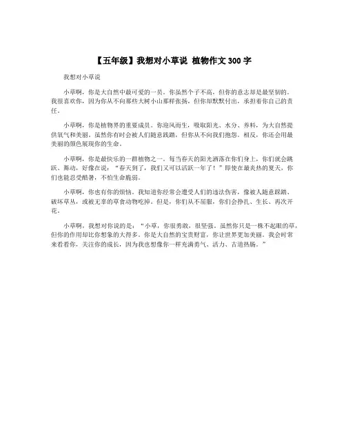 【五年级】我想对小草说 植物作文300字