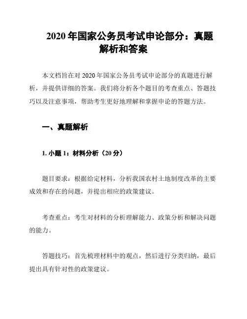 2020年国家公务员考试申论部分：真题解析和答案