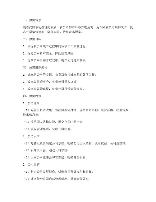 新公司成立预案模板范文