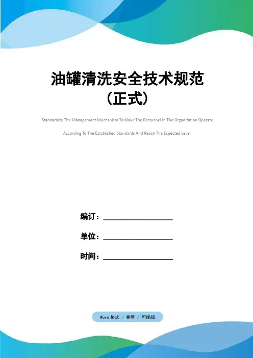 油罐清洗安全技术规范(正式)