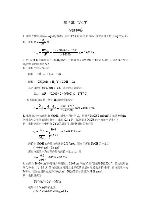 (完整word版)物理化学第7章 电化学参考答案