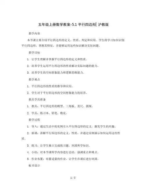 五年级上册数学教案-5.1   平行四边形▏沪教版