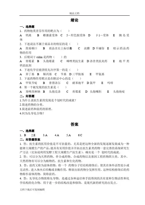 药物化学课后习题及答案