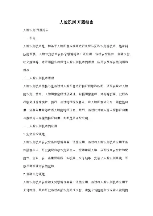 人脸识别 开题报告