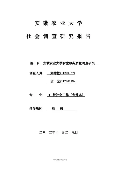 安徽农业大学食堂服务质量调查研究报告