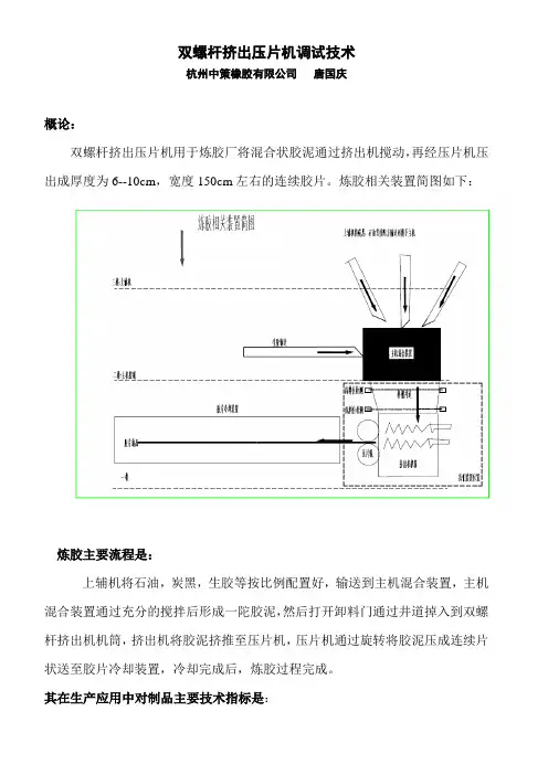 双螺杆挤出机调试技术总结讲课讲稿