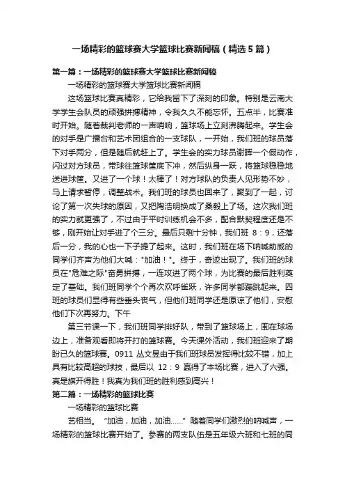 一场精彩的篮球赛大学篮球比赛新闻稿（精选5篇）