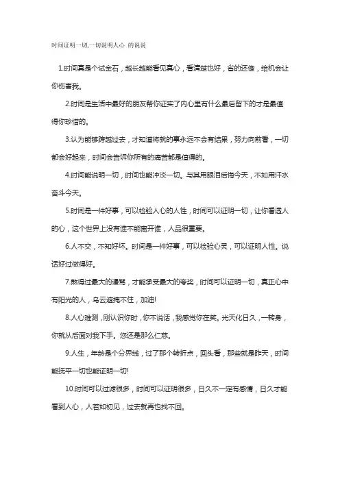 时间证明一切,一切说明人心 的说说