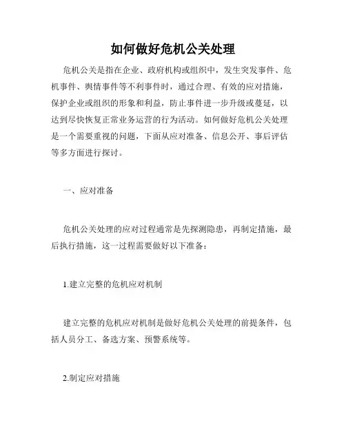 如何做好危机公关处理