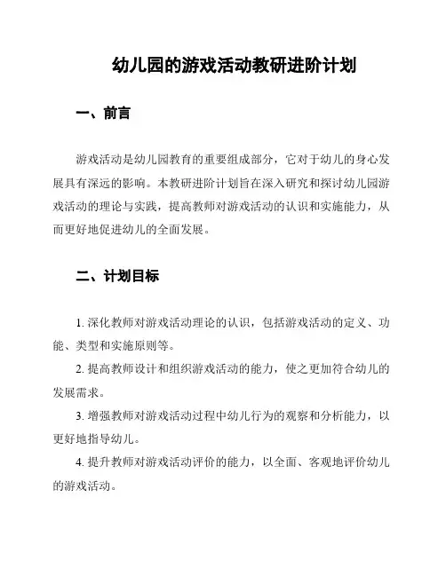 幼儿园的游戏活动教研进阶计划