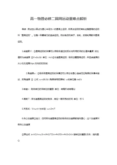高一物理必修二圆周运动重难点解析