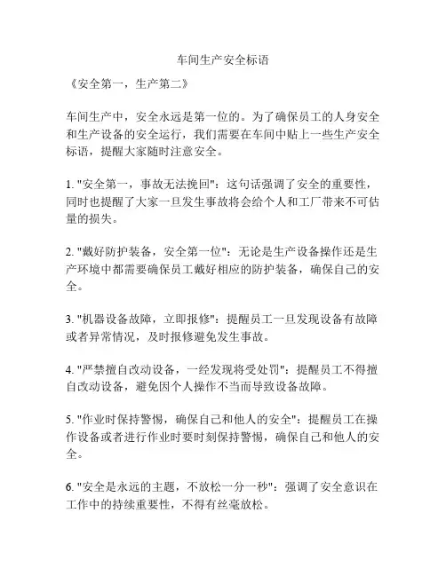 车间生产安全标语
