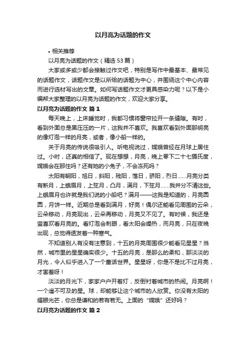 以月亮为话题的作文