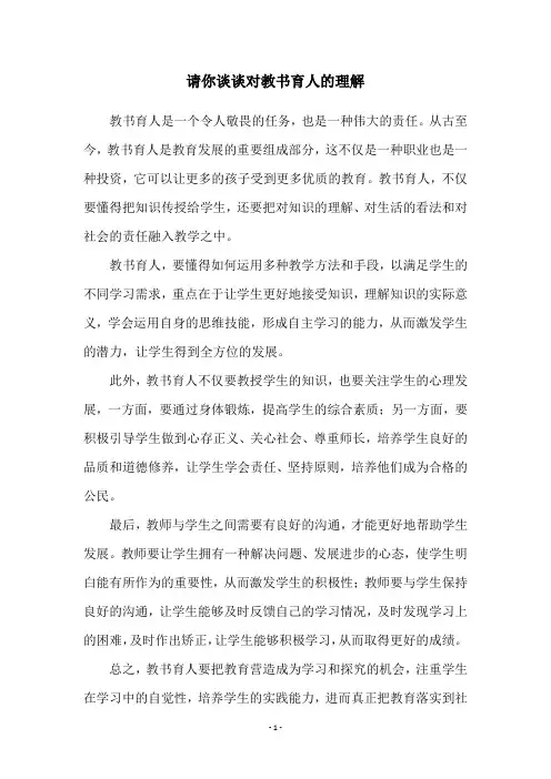 请你谈谈对教书育人的理解