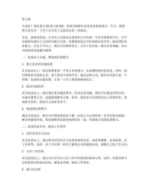 公司员工交流论坛发言稿(3篇)