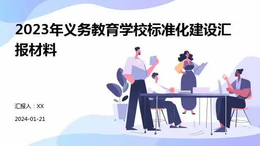 2023年义务教育学校标准化建设汇报材料
