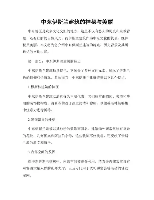 中东伊斯兰建筑的神秘与美丽